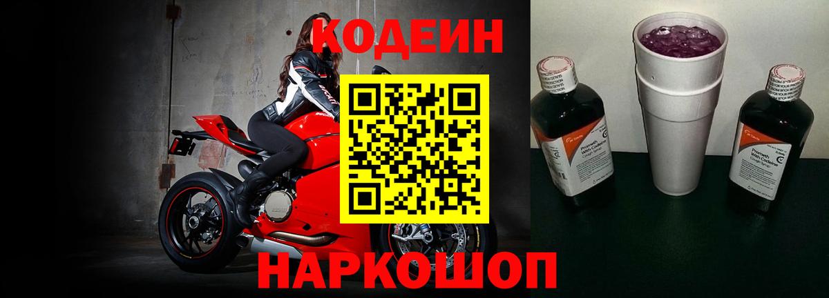 Codein Purple Drank  Кодеин напиток Lean (лин)  Вход с VPN  Печора 