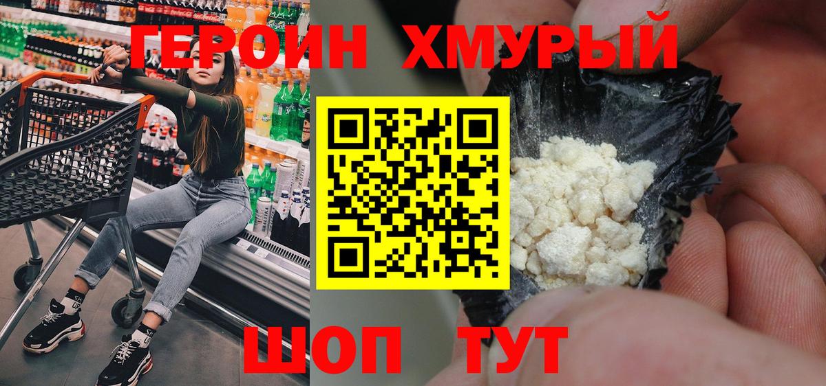 Героин хмурый Печора